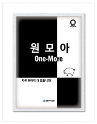 원모아