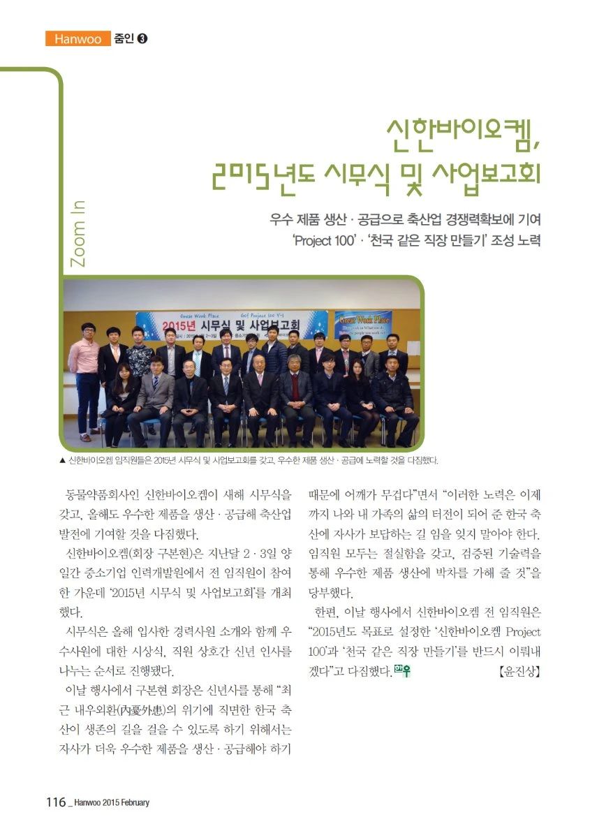 신한바이오켐 2015년도 시무식 및 사업보고회 기사 첫 페이지