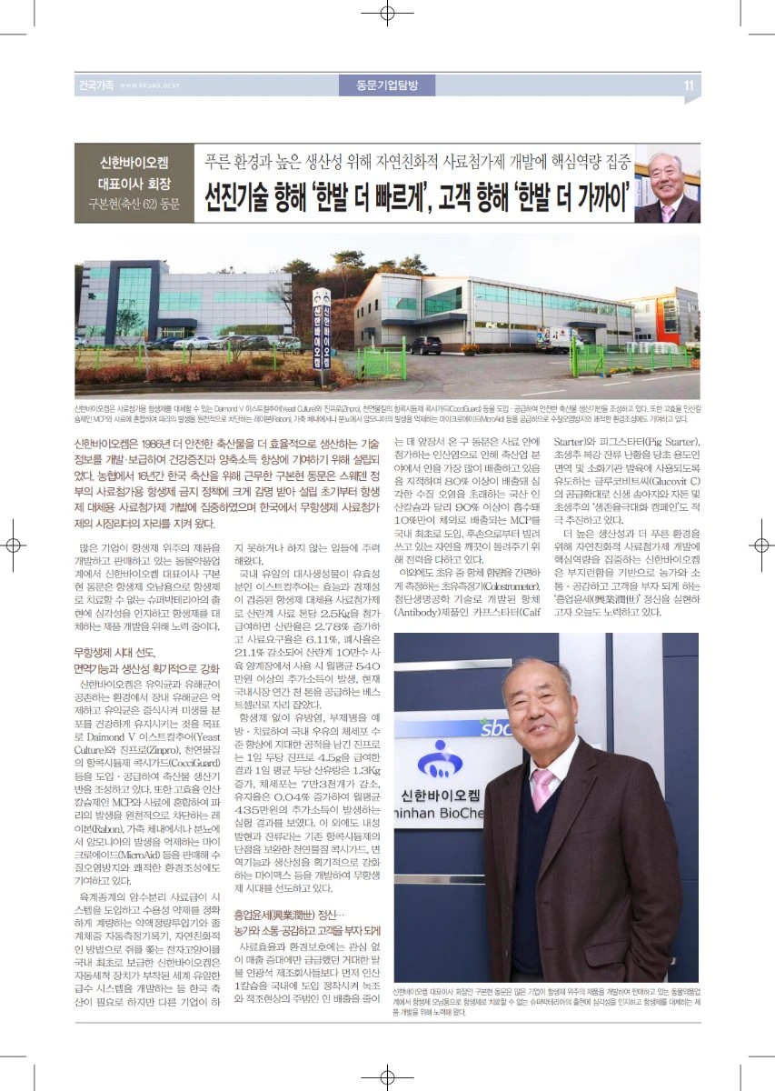 건국동문회보 신한바이오켐 기업탐방 기사 첫 페이지